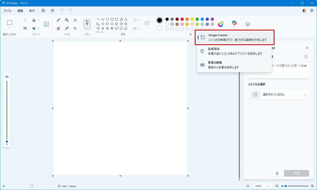 ペイントのImage Creatorを開く。