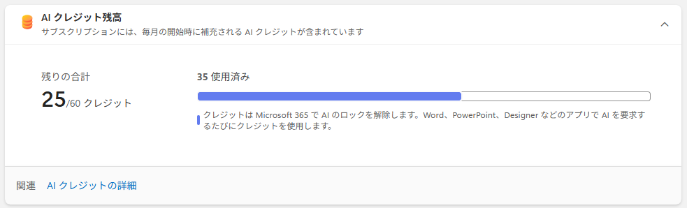 Microsoft 365 Cpilotのクレジット残高画面
