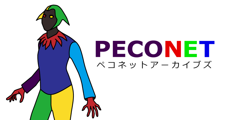 ペコネットアーカイブズへのリンク画像