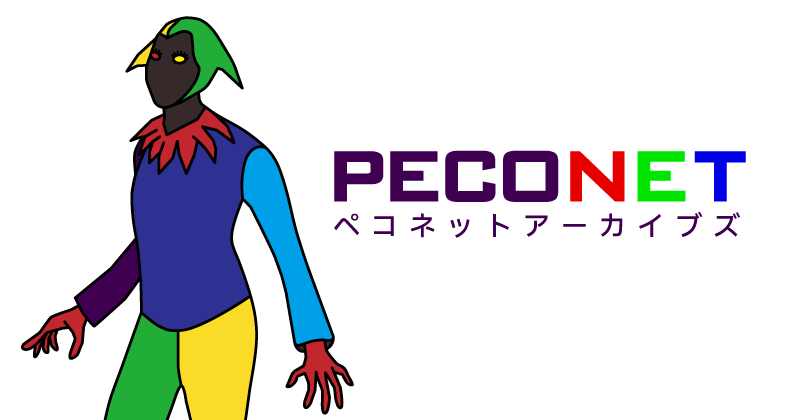 ペコネットアーカイブズへのリンク画像