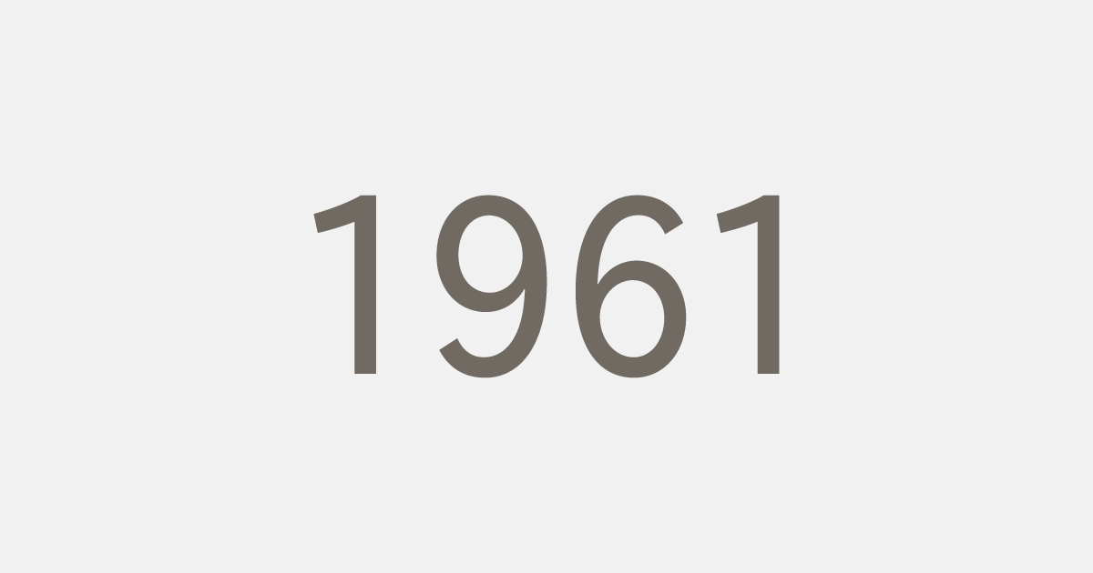 昭和36年（1961）の出来事