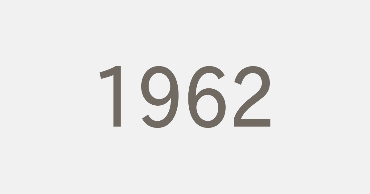 昭和37年（1962）の出来事