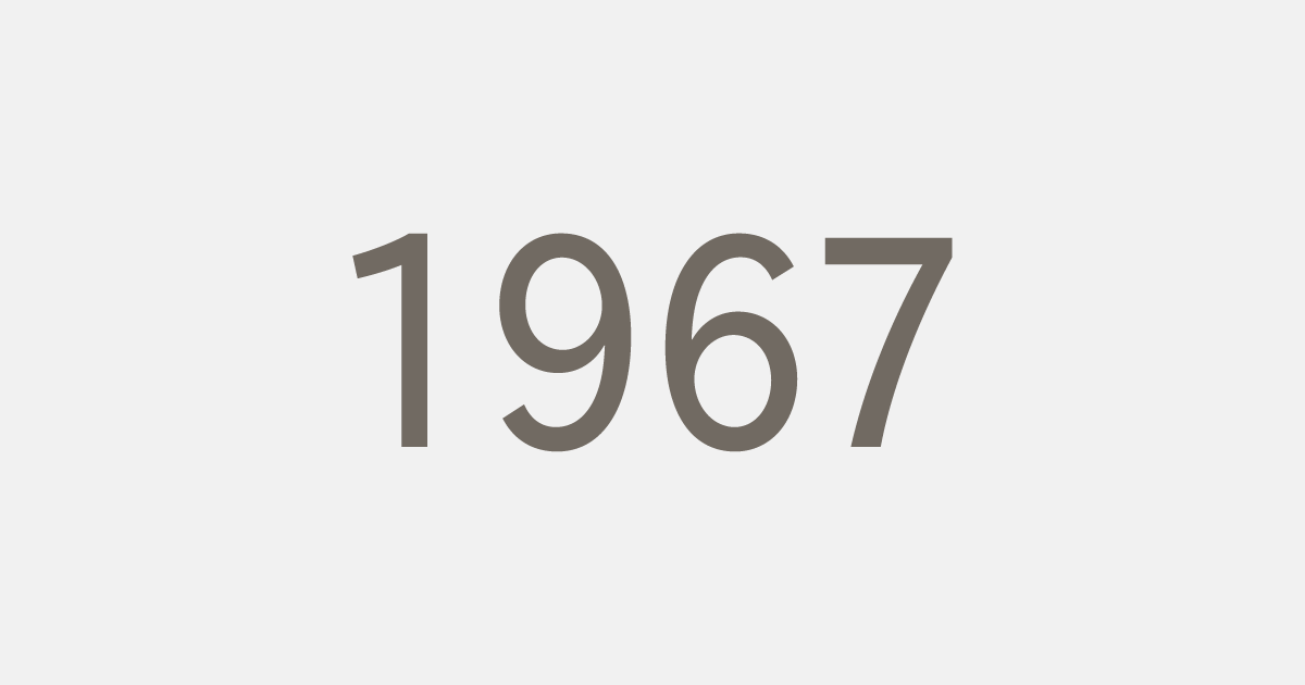 昭和42年（1967）の出来事