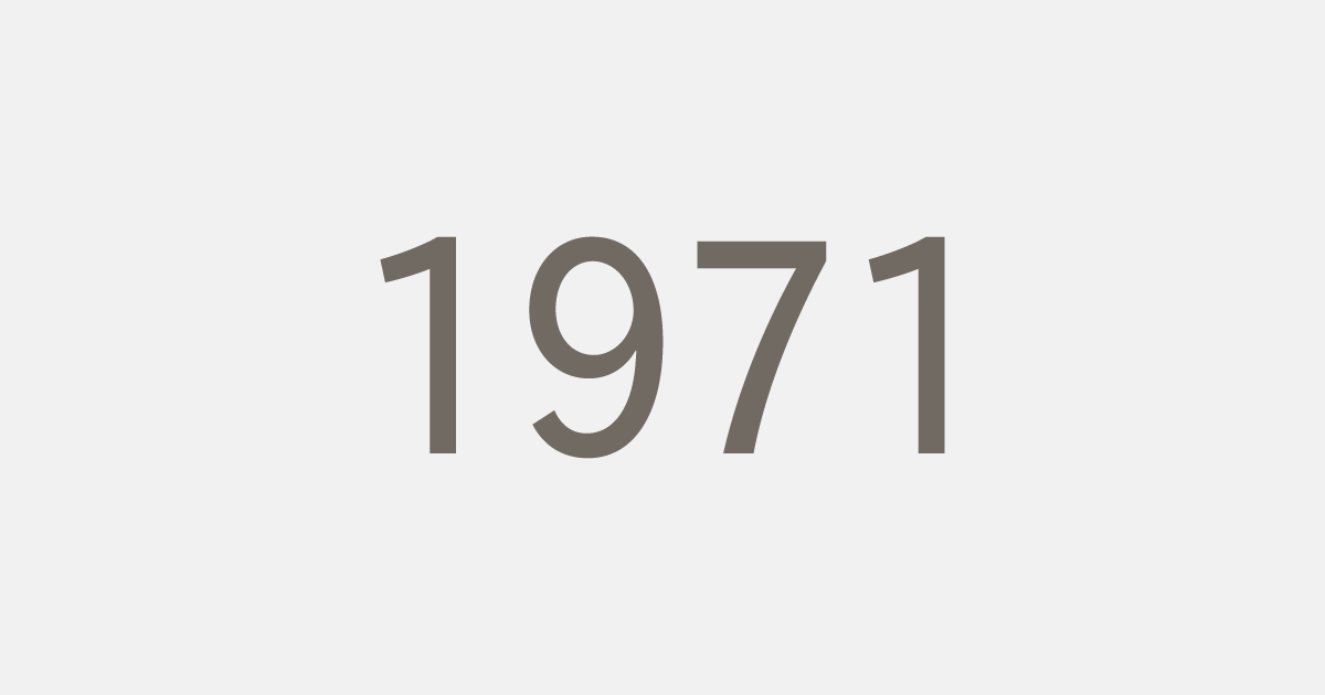 昭和46年（1971）の出来事