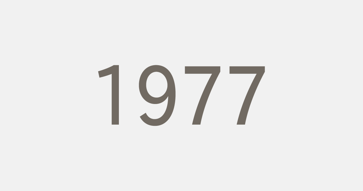 昭和52年（1977）の出来事