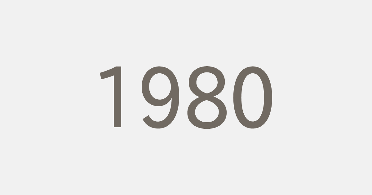 昭和55年（1980）の出来事