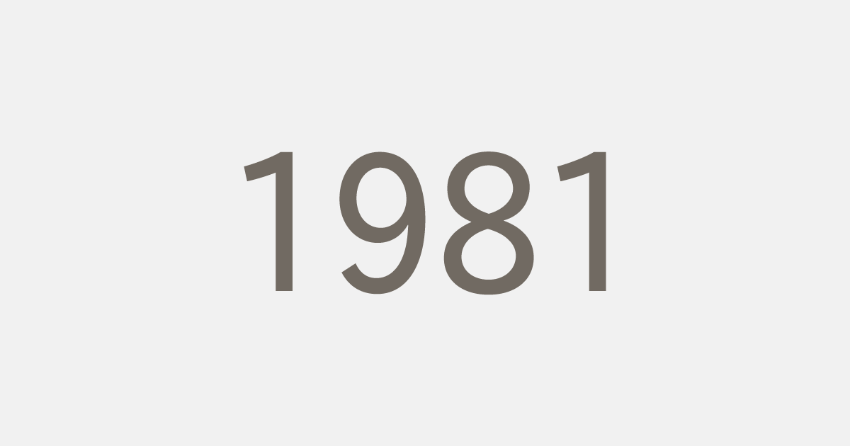 昭和56年（1981）の出来事