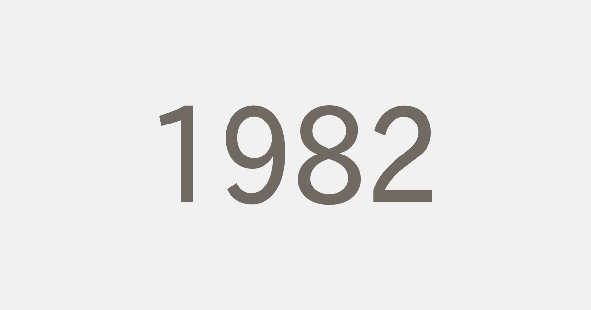 昭和57年（1982）の出来事