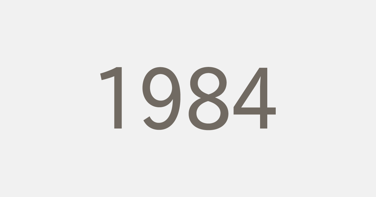昭和59年（1984）の出来事