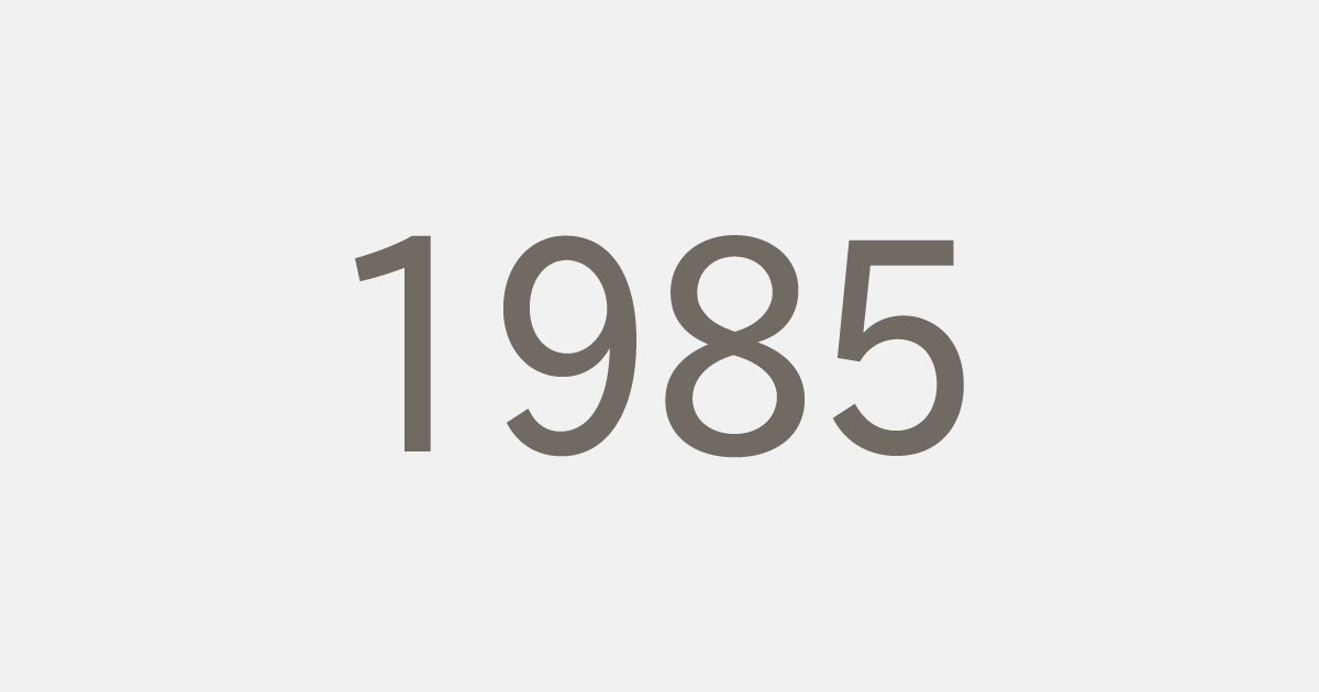 昭和60年（1985）の出来事