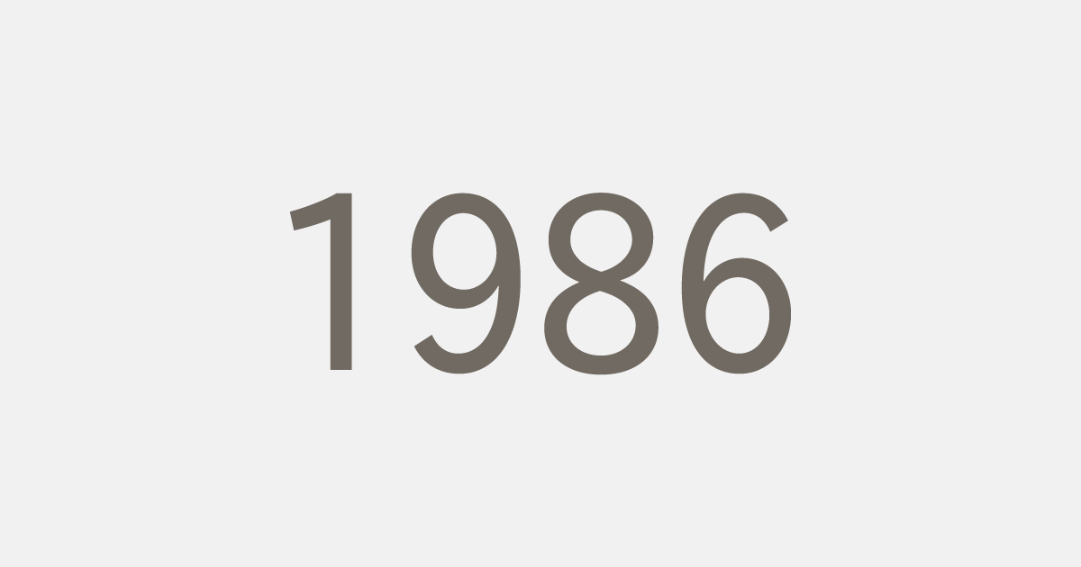 昭和61年（1986）の出来事