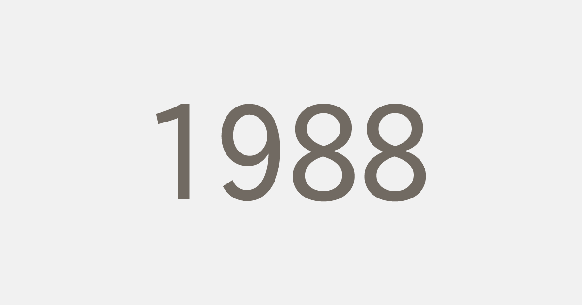 昭和63年（1988）の出来事