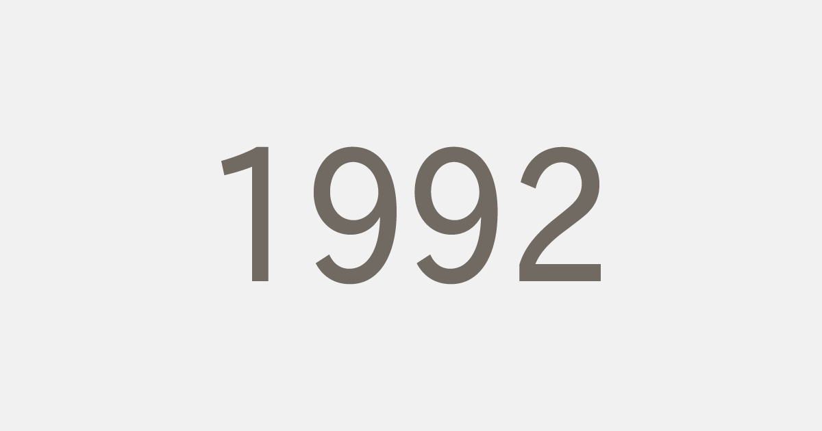 平成4年（1992）の出来事