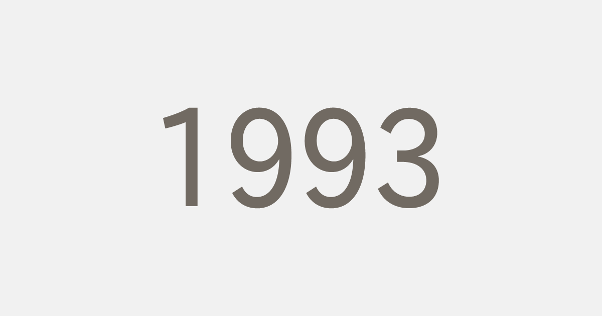 平成5年（1993）の出来事