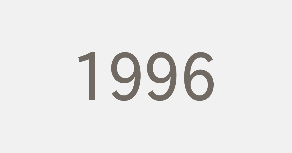 平成8年（1996）の出来事