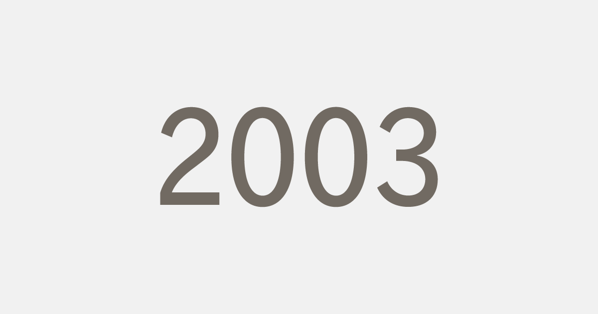 平成15年（2003）の出来事