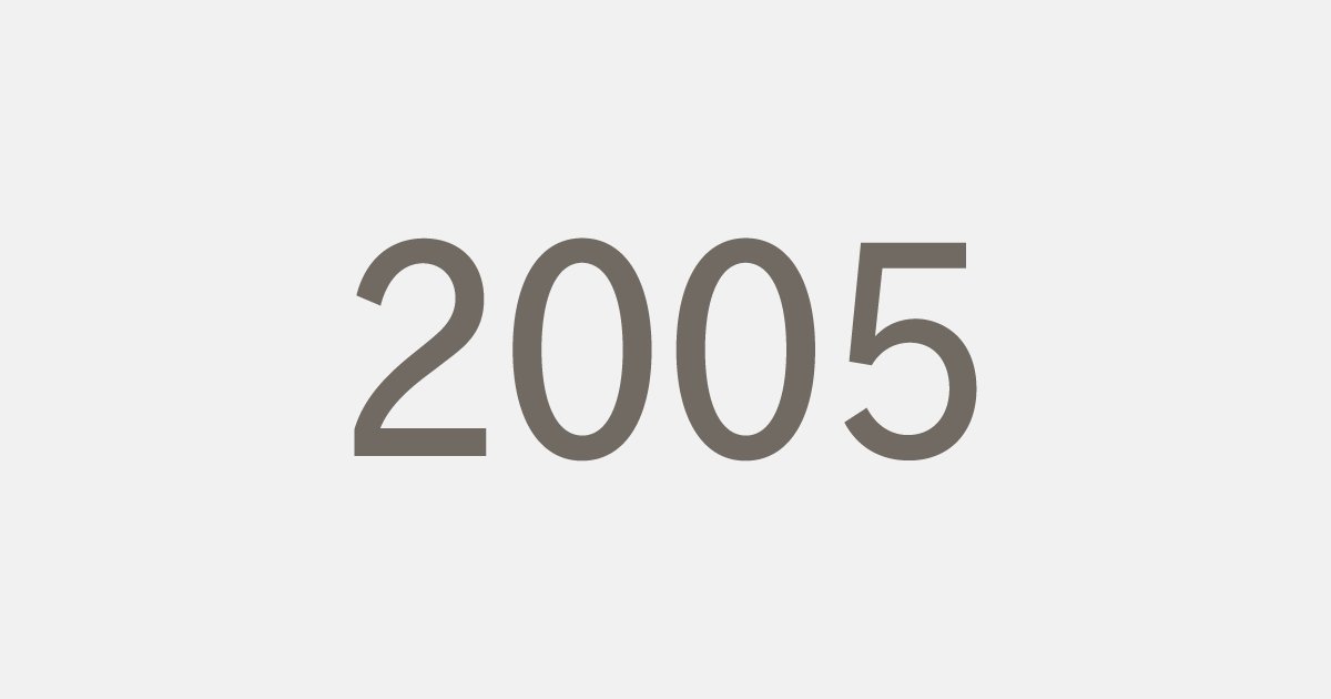 平成17年（2005）の出来事