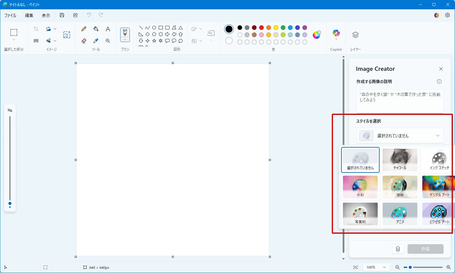 ペイントのImage Creatorのスタイル選択画面