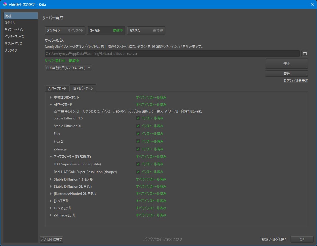 Krita AI Diffusion 個別パッケージ
