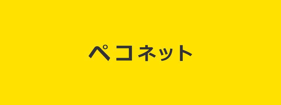 ペコネット