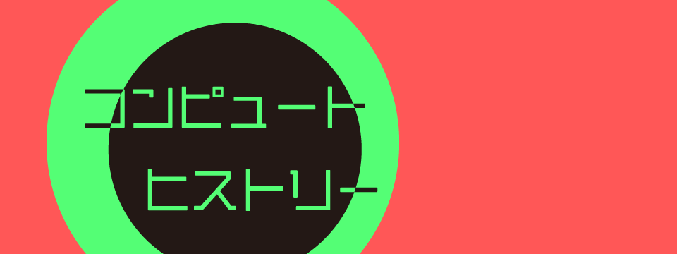 コンピュートヒストリー