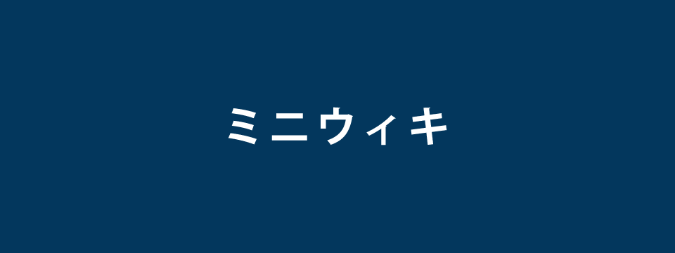 ミニウィキ by ペコネット