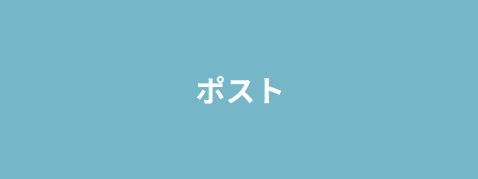 ポスト by ペコネット