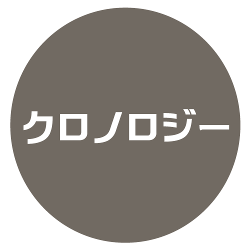 クロノロジー 年代背景の参照