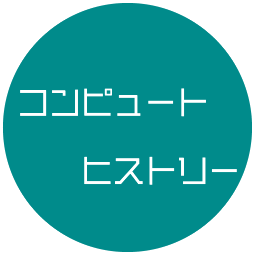 コンピュートヒストリー